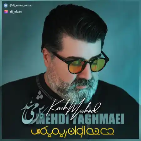 آهنگ ریمیکس کاش می شد مهدی یغمایی