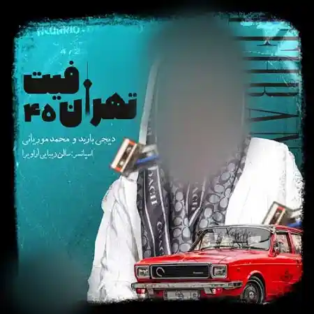 پادکست شاد تهران فیت 45